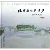 [N]杜璞画世界遗产苏州-9787811375060