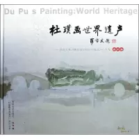 [N]杜璞画世界遗产苏州-9787811375060