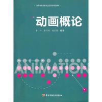 [N]动画概论(高职高专动画专业应用型特色教材)-9787501978144