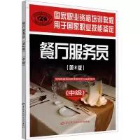 [N]餐厅服务员(中级)(第2版)-9787504585356