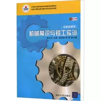 [N]机械常识与钳工实训(非机类通用) 彩色版-9787302229025