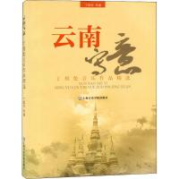 [N]云南写意 丁煜伦音乐作品精选-9787806925843