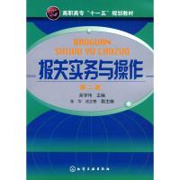 [N]报关实务与操作 第2版-9787122082060