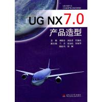 [N]UGNX7.0产品造型-9787564308230