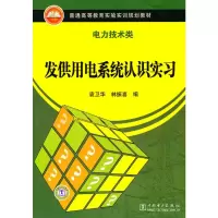 [N]发供用电系统认识实习(电力技术类)/普通高等教育实验实训规划教材-9787512306653