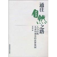 [N]通往自然之路-人与自然关系和谐化的法律规制-9787511103659
