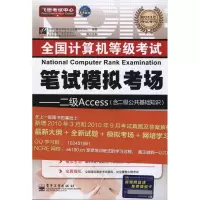 [N]2011全国计算机等级考试笔试模拟考场——二级Access-9787121095771