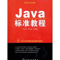 [N]程序员成长课堂 Java标准教程-9787122097972