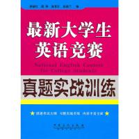 [N]最新大学生英语竞赛真题实战训练-9787511406712