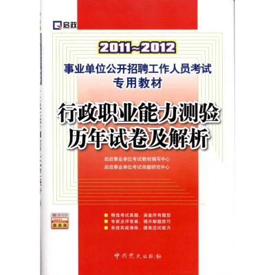 [N]2011-2012行政职业能力测验历年试卷及解析-9787509809914