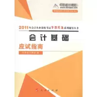 [N]会计基础(应试指南)-9787010094960