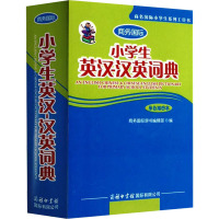 [N]小学生英汉-汉英词典 单色插图本-9787801036964