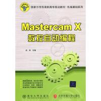 [N]MASTERCAMX数控自动编程-9787811239591