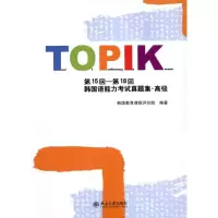 [N]第15回-第18回韩国语能力考试真题集?高级-9787301187654