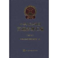 [N]中华人民共和国交通法规汇编(2010)-9787114090646