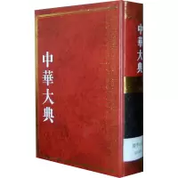 [N]中华大典 医药卫生典 医学分典 温病总部-9787807527350