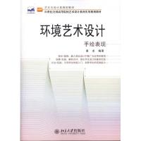 [N]环境艺术设计?手绘表现 -9787301187623