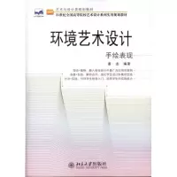[N]环境艺术设计?手绘表现 -9787301187623