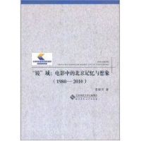 [N]"镜"城:电影中的北京记忆与想象(1980-2010)-9787303121847