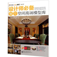 [N]设计师必备餐厅空间高端模型库 全彩-9787121133527