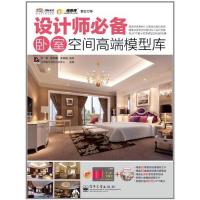 [N]设计师必备卧室空间高端模型库-9787121133534