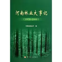 [N]河南林业大事记(1978~2000)-9787807349259