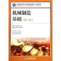 [N]机械制造基础.第2版(中等职业学校立体化精品教材)-9787115253804