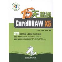 [N]15天精通CorelDRAW X5-9787113132514