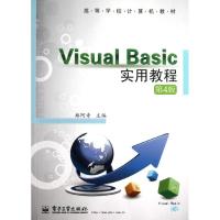 [N]Visual Basic实用教程(第4版)/郑阿奇-9787121139895