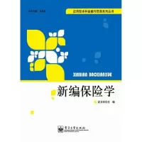 [N]新编保险学 -9787121141584