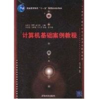 [N]计算机基础案例教程/王全蕊等/21世纪计算机科学与技术实践型教程-9787302256595