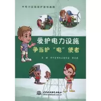 [N]爱护电力设施 争当护“电”使者-9787508490847