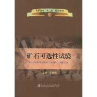 [N]矿石可选性试验-9787502457679