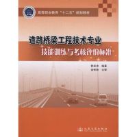 [N]道路桥梁工程技术专业技能训练与考核评价标准-9787114094552