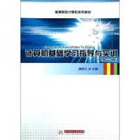 [N]计算机基础学习指导与实训(第三版)-9787560933948