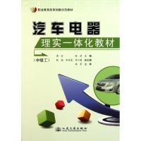 [N]汽车电器理实一体化教材(中级工)-9787114092022