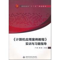[N]<计算机应用案例教程>实训与习题指导-9787560626505