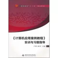 [N]<计算机应用案例教程>实训与习题指导-9787560626505