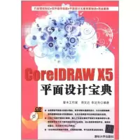[N]CorelDRAW X5平面设计宝典 -9787302263906