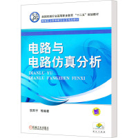 [N]电路与电路仿真分析-9787111348450