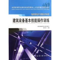 [N]建筑设备基本技能操作训练-9787112071548