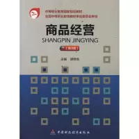 [N]商品经营(第3版)-9787509529447