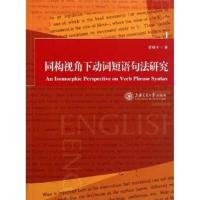 [N]同构视角下动词短语句法研究:英文-9787313072092