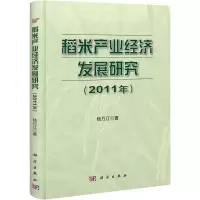 [N]水稻产业经济发展研究(2011)-9787030328052