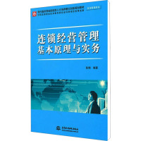 [N]连锁经营管理基本原理与实务-9787508487465