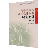 [N]乌鲁木齐市社区党建问题研究文集-9787105115099