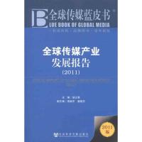 [N]2011全球传媒产业发展报告-9787509728987