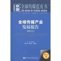 [N]2011全球传媒产业发展报告-9787509728987