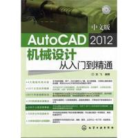 [N]新手速成:中文版AutoCAD 2012机械设计从入门到精通(附光盘)-9787122128058