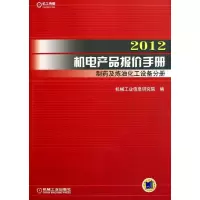 [N]2012机电产品报价手册 制药及炼油化工设备分册-9787111361619